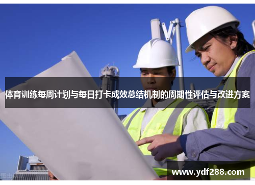 体育训练每周计划与每日打卡成效总结机制的周期性评估与改进方案