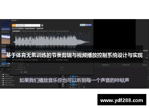 基于体育无氧训练的节奏剪辑与视频播放控制系统设计与实现